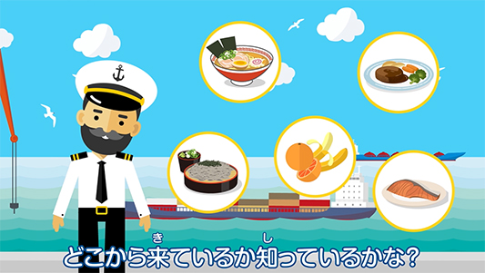 海の学び動画「船が運ぶ!?私たちのくらし(基本編)